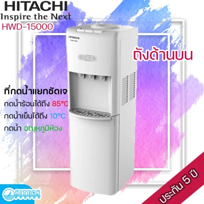 HITACHI ตู้ทำน้ำเย็น น้ำร้อน รุ่น HWD-15000 แถมถังใส่น้ำ