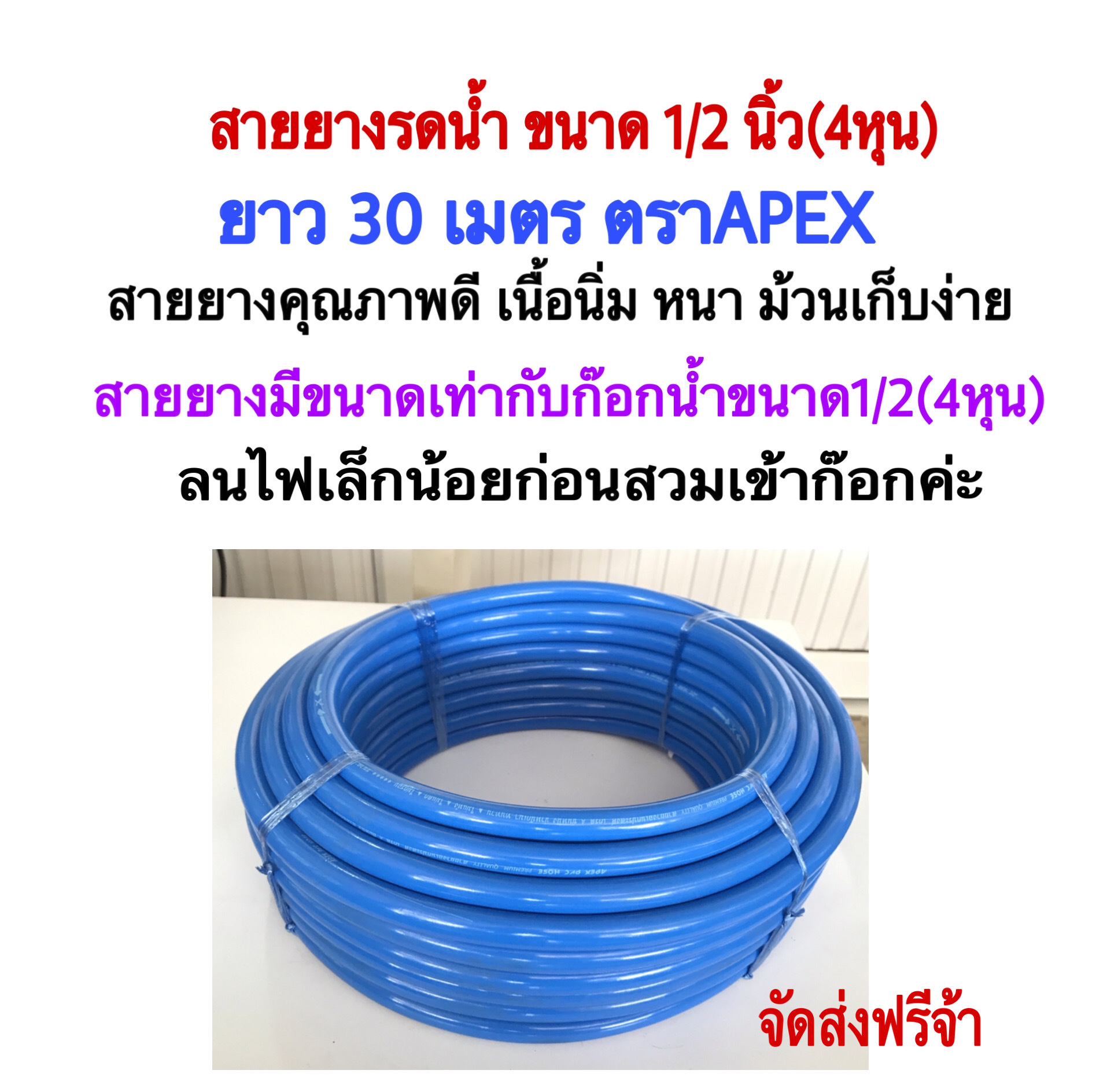 สายยางสีฟ้าขนาด 1/2นิ้ว(4หุน)ยาว 30 เมตร ตราAPEX ผลิตจากพลาสติกเกรดA