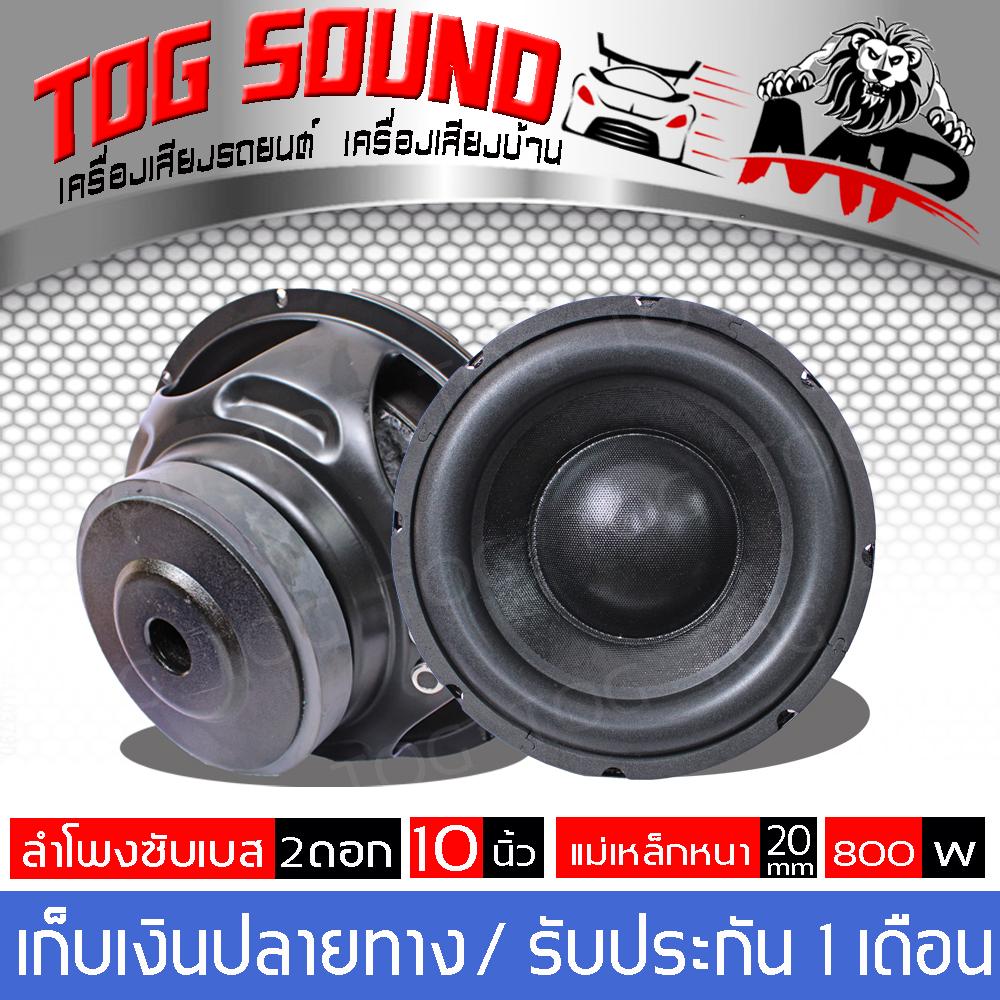 TOG SOUND MP ลำโพงซับ 10 นิ้ว MP-1050 ?800วัตต์ / จำนวน 2 ตัว?ลำโพง 10 นิ้ว ดอกลำโพงซับรถยนต์ 10 นิ้ว 800วัตต์ CAR SUB WOOFER 10 800W ใช้กับรถยนต์ (แพ็ค 2 ตัว)
