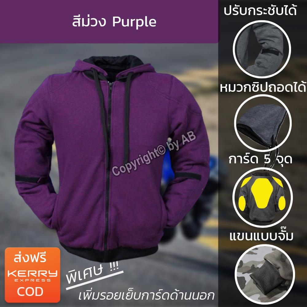 ขาย สีพื้น เสื้อการ์ด เสื้อฮู้ดการ์ด เสื้อการ์ดขับขี่มอไซต์ สีพื้น สำหรับไบค์เกอร์ เสื้อแจ็คเก็ตสีพื้น สีม่วงPurple