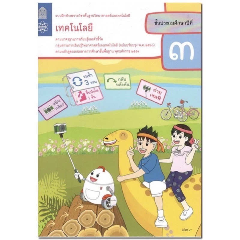 หนังสือเรียน แบบฝึกหัด วิทยาการคำนวณ (เทคโนโลยี) ป.3 สสวท. ฉบับที่ใช้ในการเรียน การสอนปัจจุบัน