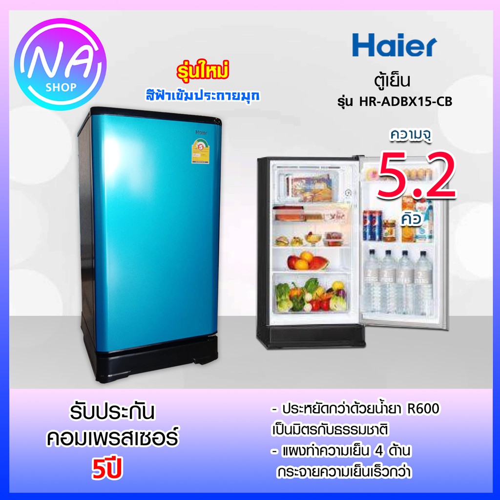 ?พร้อมส่ง?Haier ตู้เย็น 1 ประตู 5.2 คิว รุ่น HR-ADBX15-HB (สีฟ้า,สีเงิน)