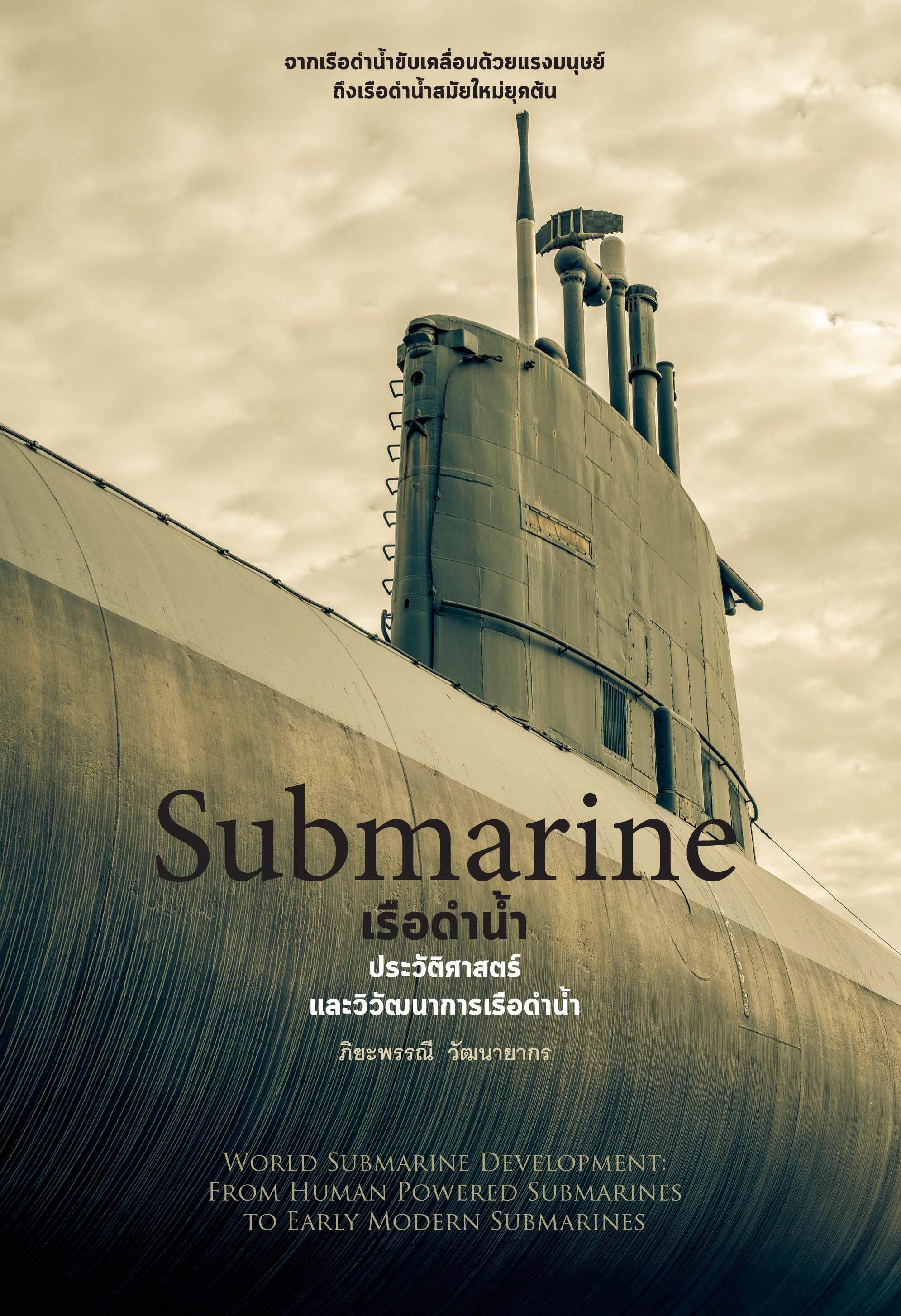 เรือดำน้ำ : Submarine  ครั้งที่พิมพ์: 1