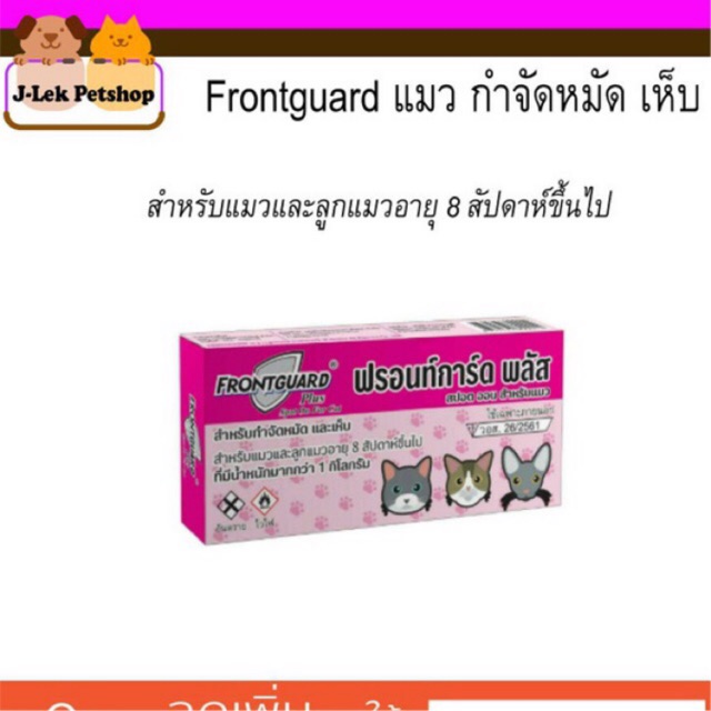 Frontguard ยาหยอดหมัด เห็บ แมว ฟรอนการ์ด