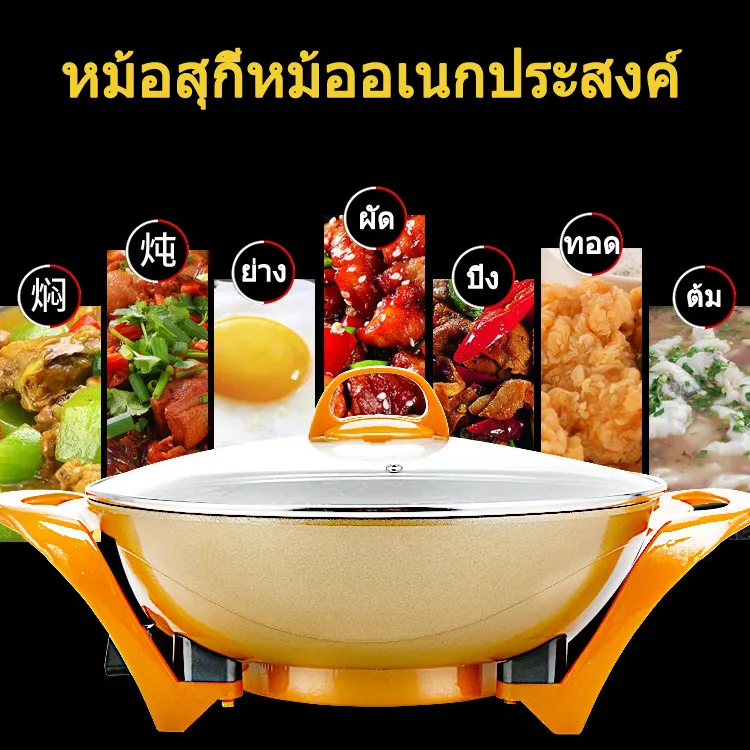 หม้อไฟฟ้าหม้อชาบู หม้อสุกี้ไฟฟ้า หม้อสุกี้หม้ออเนกประสงค์ หม้ออเนกประสงค์ หม้อทอด หม้อต้ม หม้อผัด