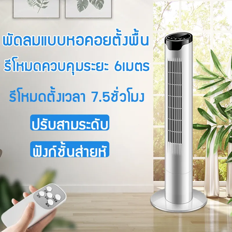 【ส่งฟรี】รุ่TOWER FAN พัดลม พัดลมทาวเวอร์ พัดลมไร้ใบพัด พัดลมไม่มีใบ ประหยัดพลังงาน จอแสดงผลแบบ LED ปรับระดับแรงลมได้ 3 ระดับ ความสูง 110CM กำลังไฟ 45 วัตต์