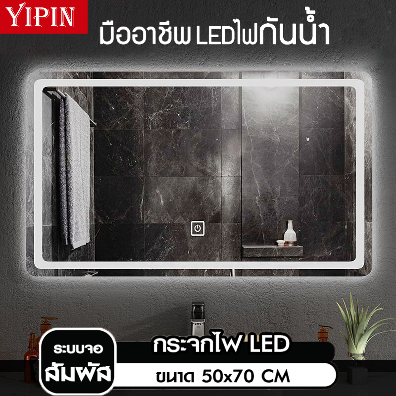 การออกแบบระดับไฮเอนด์ YIPIN กระจกห้องน้ำ แถมไฟLED สามารถเปลี่ยนโหมดแสงได้สามประเภท จอสัมผัสกันหมอก ปลอดภัยป้องกันการระเบิด 60*80/50*70cm กระจกเต็มตัว กระจกแต่งตัว กระจกห้องน้ำแขวงผนัง กระจกแต่งหน้า กระจกสมาร์ท กระจก กระจกห้องอาบน้ำ