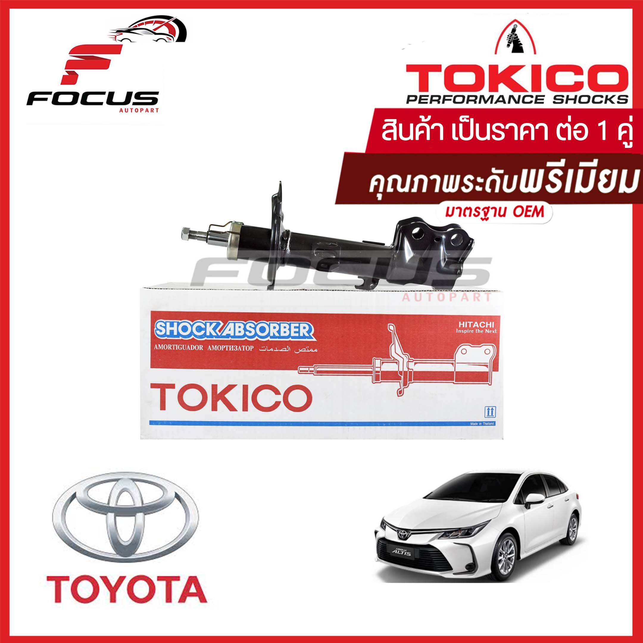 Tokico โช้คอัพหน้า Toyota Altis ปี14-20 1.6 1.8 / โช๊คอัพหน้า Altis ...