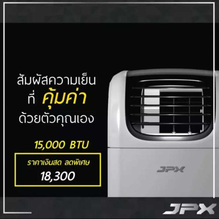 โปรแรง JPX แอร์เคลื่อนที่ ลดล้างสต๊อก 15,000 BTU รับประกันศูนย์ 1 ปี PC44-AMK