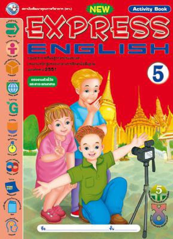 หนังสือเรียน New Express English 5 (Activity book)  พว.