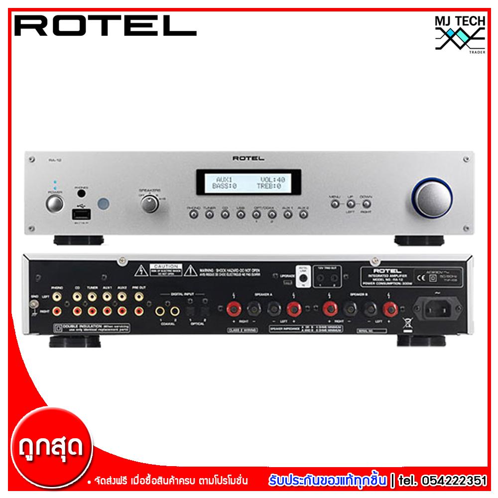 ROTEL Integrated Amplifier ขนาด 60 Watt * 2 รุ่น RA-12 (ส่งฟรีทั่วไทย)