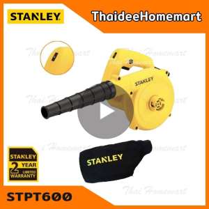 STANLEY เครื่องเป่าลม-ดูดฝุ่น รุ่น STPT600 (600วัตต์) รับประกันศุนย์ 2 ปี ของแท้ มีคลิปวิดีโอ