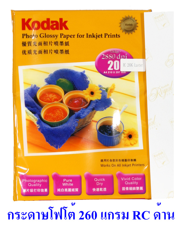 กระดาษโฟโต้ ผิวด้าน โกดัก Kodak RC ขนาด A4 260 แกรม แพค 20 แผ่น Kodak Luster RC Photo Inkjet Paper A4 260g/m2 20 sheets