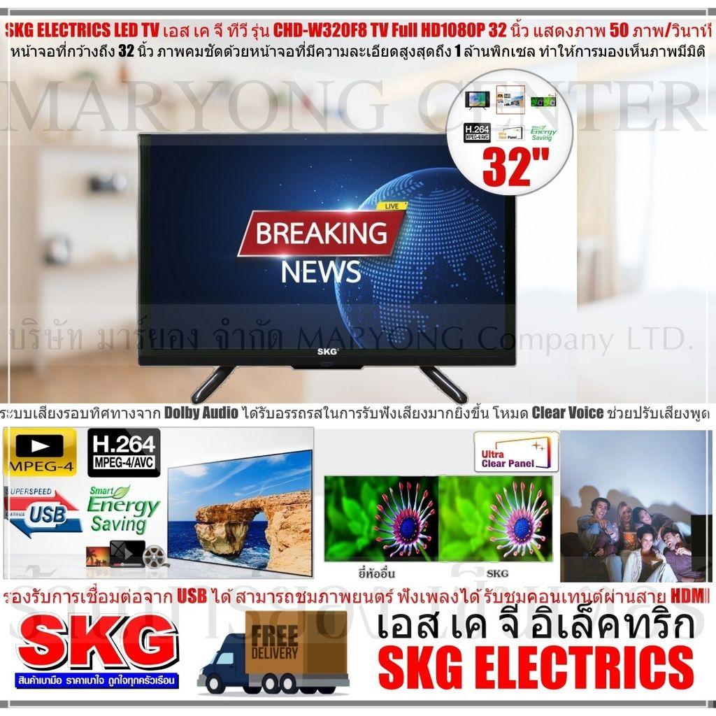 SKG ELECTRICS TV เอส เค จี ทีวี SKG LED TV Full HD1080P 32 นิ้ว รุ่น CHD-W320F8 หน้าจอที่กว้างถึง 32 นิ้ว มีรีโมทคอนโทรล V19 1N-01