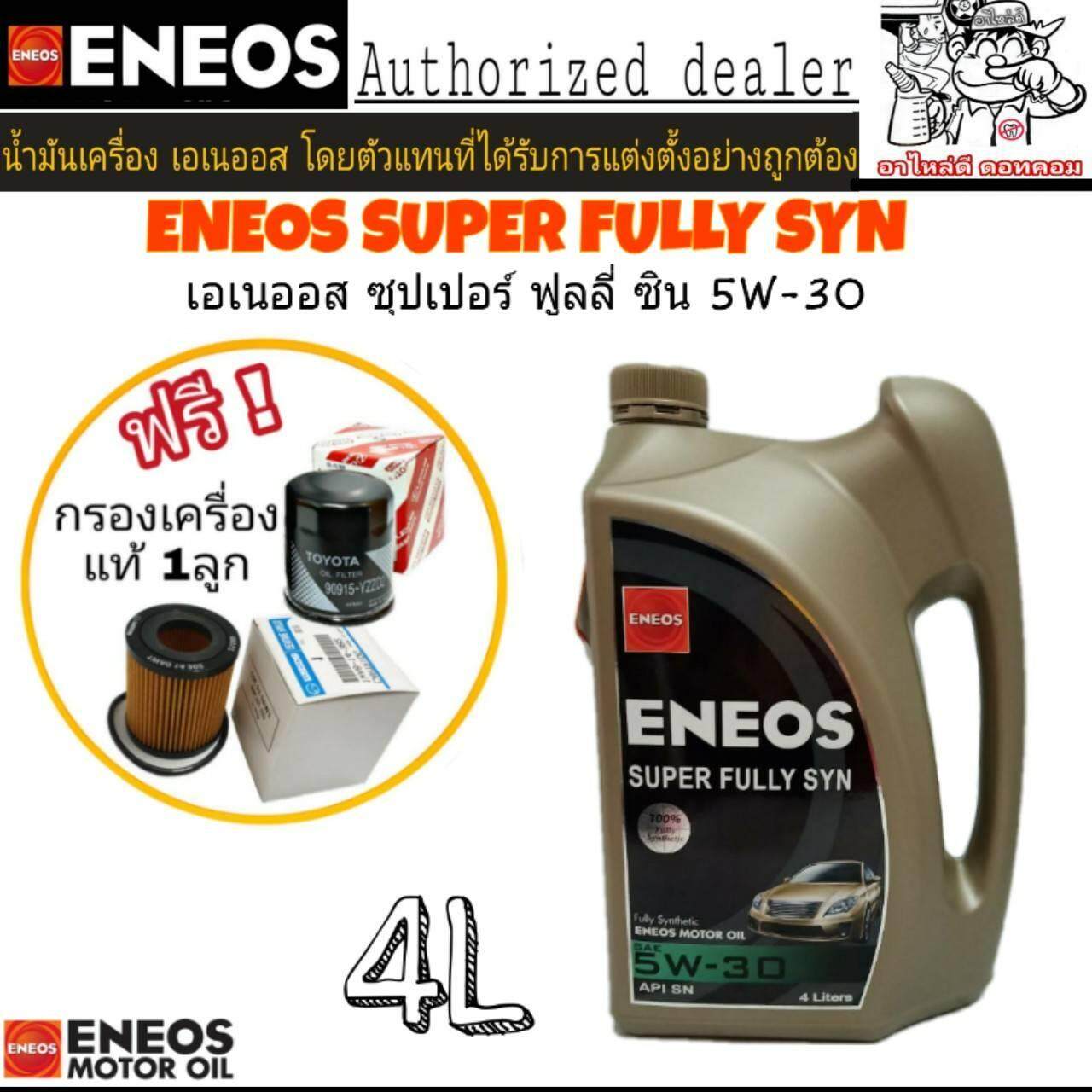 ENEOS SUPER FULLY SYN 5W-30 4L. เบนซิน สังเคราะห์แท้ 100% แถมฟรีใส้กรองน้ำมันเครื่องแท้ 1ลูก (ทักแชทแจ้งรุ่นรถ) +เสื้อ