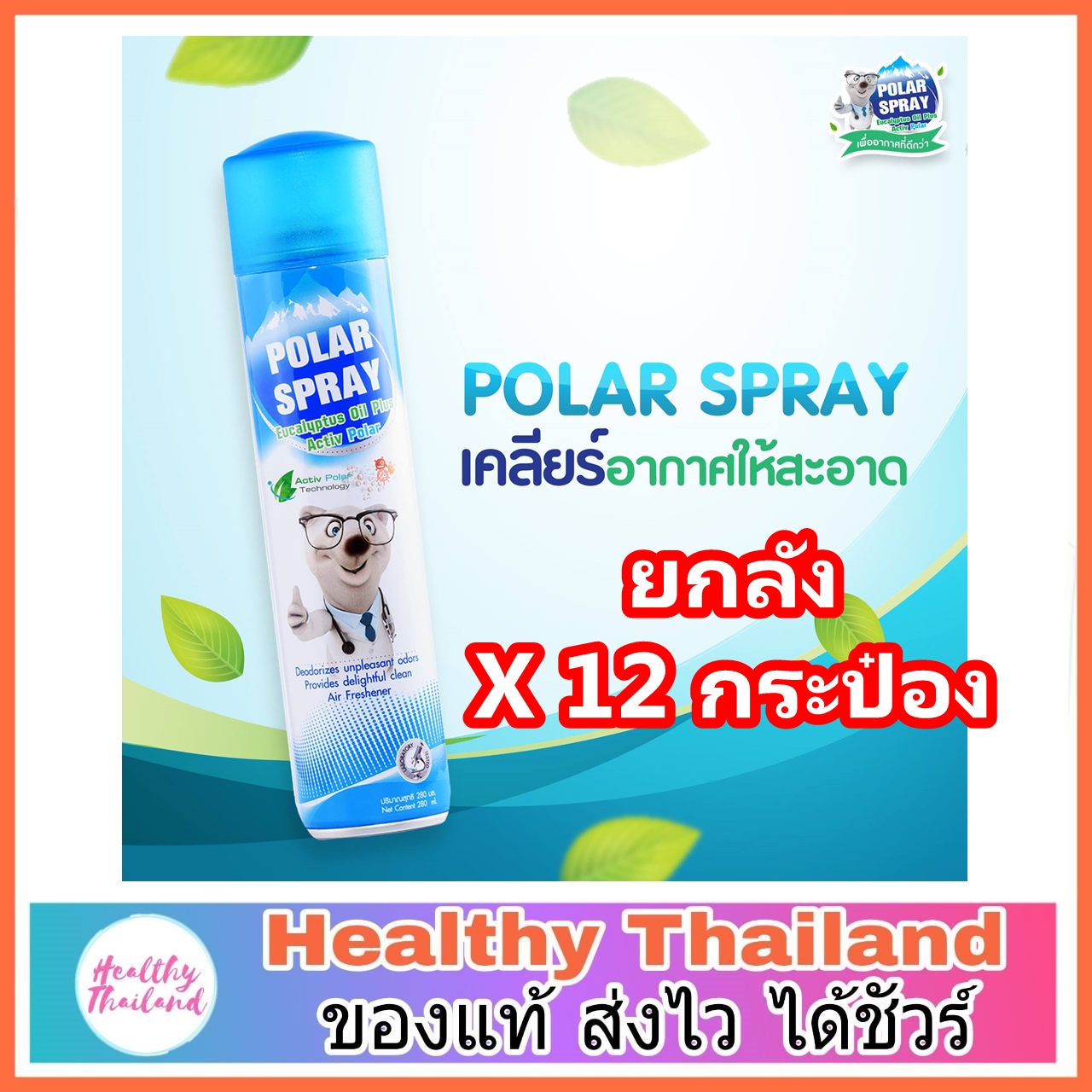 ยกลัง 12 กระป๋อง Polar Spray โพลาร์ สเปรย์ สเปรย์ปรับอากาศน้ำมันยูคาลิปตัส กระป๋องใหญ่ 280มล.