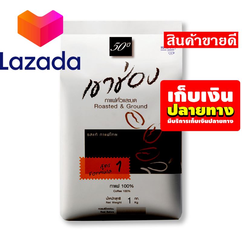 👨‍❤️‍💋‍👨ยินดีรับใช้ ยินดีให้บริการ!!! เขาช่อง กาแฟคั่วและบด สูตร 1 1 กิโลกรัม รหัสสินค้า LAZ-420-999FS ⚡รีบซื้อก่อนหมดจ๊ะ⚡