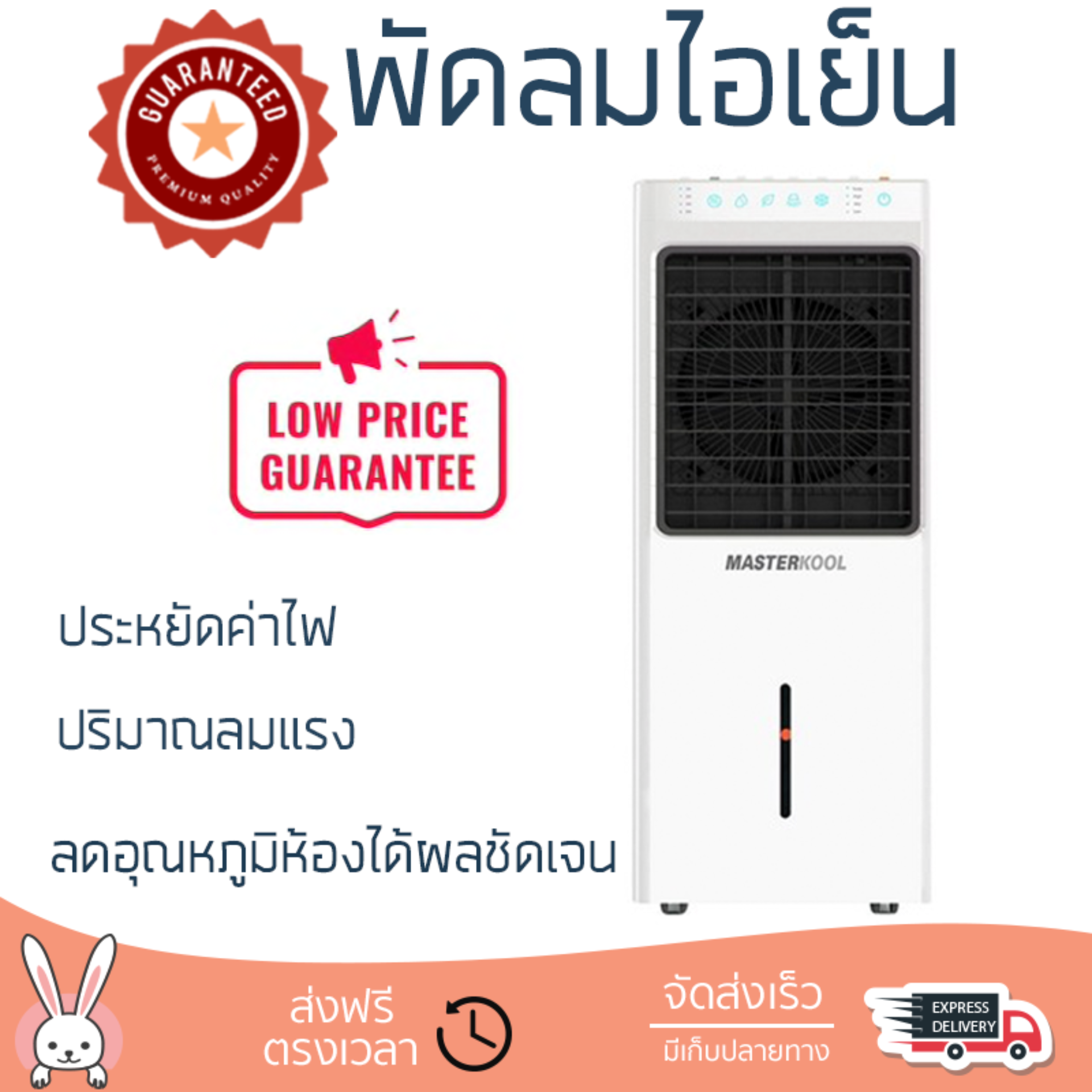 รุ่นขายดี พัดลม พัดลมไอเย็น พัดลมไอน้ำ พัดลมไอน้ำ MASTERKOOL MIK-28EX สีขาว  ปริมาณลมแรง ช่วยลดอุณหภูมิห้องได้ผลชัดเจน ประหยัดค่าไฟ Steam Fans จัดส่งฟรี kerry ทั่วประเทศ