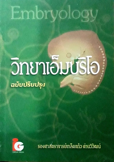 วิทยาเอ็มบริโอ ฉบับปรับปรุง (PAPERBACK)/ผู้แต่ง: เกล็ดแก้ว ด่านวิวัฒน์ /ปีพิมพ์: 1/2013 ISBN: 9789746522618