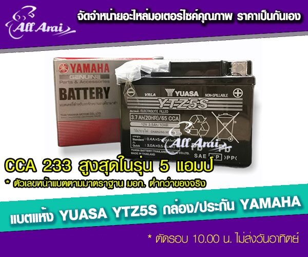 แบตรถมอเตอร์ไซค์ YUASA YTZ5S(12V3.7Ah /CCA 233 ) กล่อง YAMAHA  2S5-H2100-01 ขนาด 3.7 แอมป์ -แบตแห้ง
