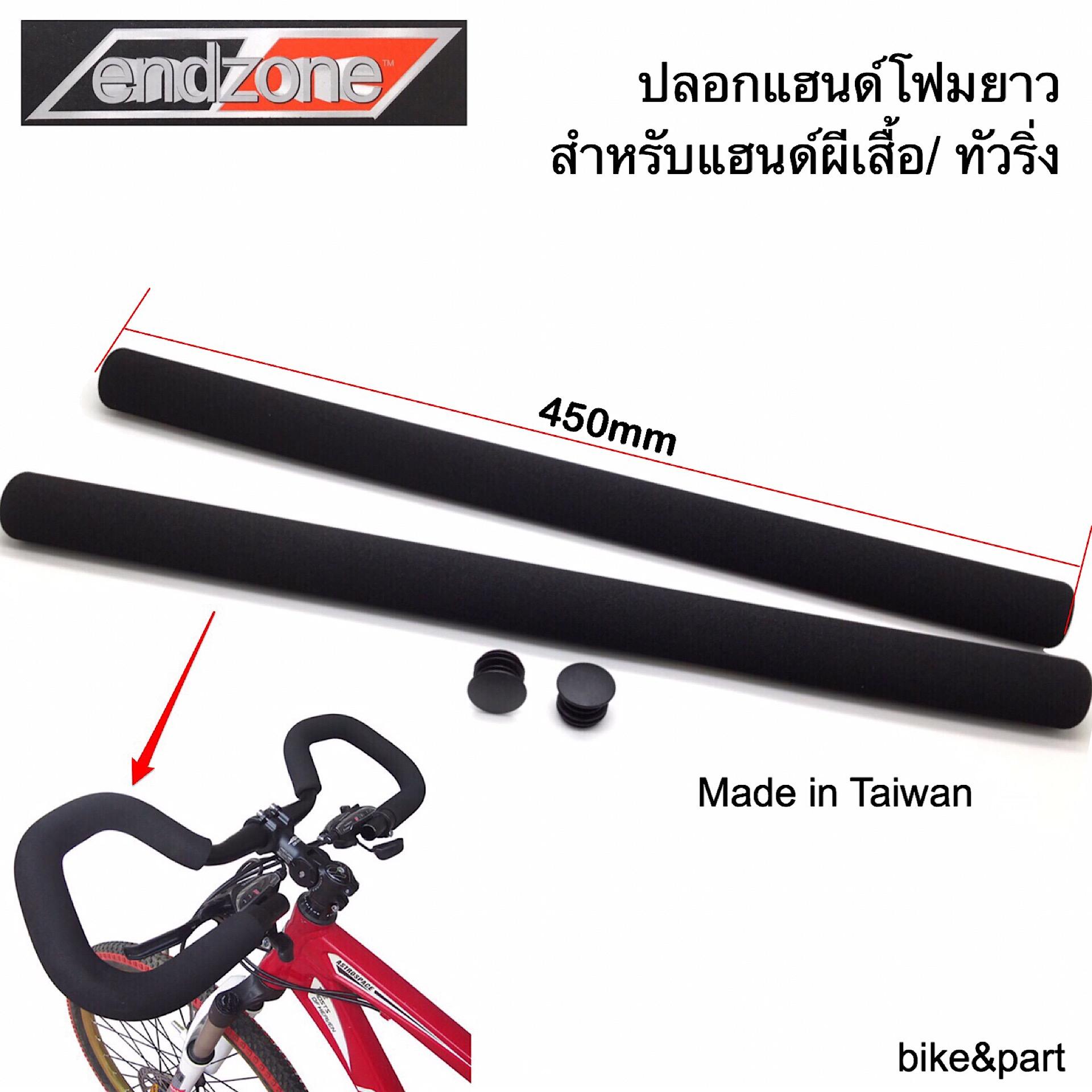 ปลอกแฮนด์โฟมยาว/450mm endzone Black/ 1คู่