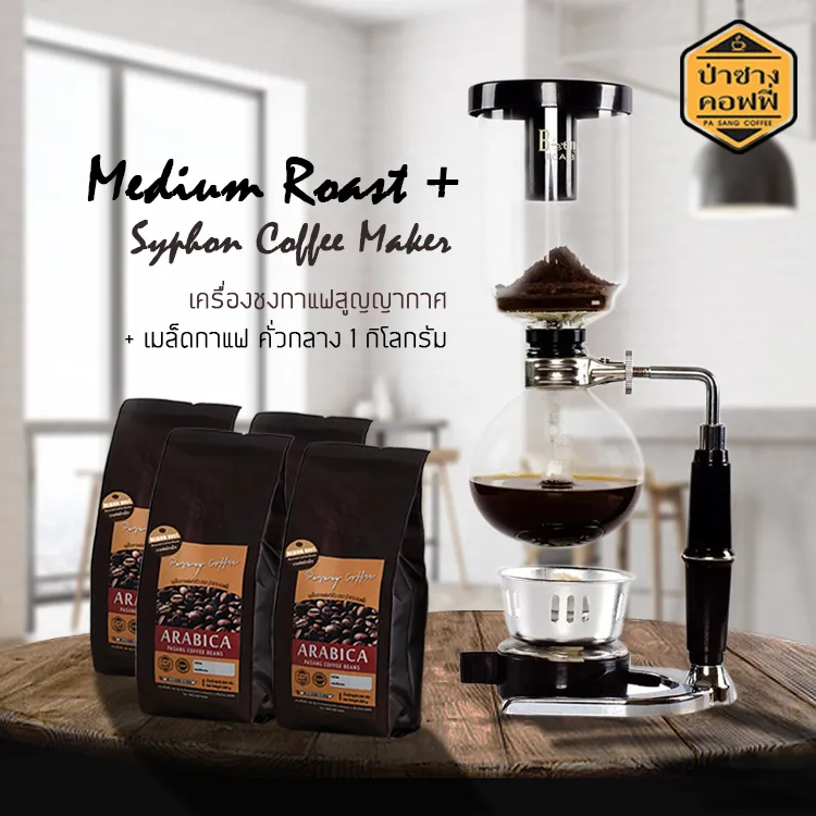 PasangCoffee Product ป่าซางคอฟฟี่ : เครื่องชงกาแฟ ที่ชงกาแฟสูญญากาศ + เมล็ดกาแฟ คั่วกลาง 1กิโลกรัม กลิ่นหอม เข้มข้น โปรโมชั่น ส่งฟรี