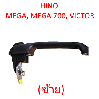 มือเปิดประตูนอก HINO MEGA, MEGA 700, VICTOR