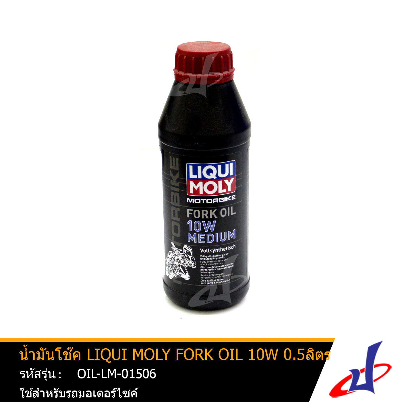 น้ำมันโช้ค LIQUI MOLY FORK OIL 10W ขนาด 500มล. น้ำมันโช้คคุณภาพสังเคราะห์แท้ มีส่วนผสมของสารที่ช่วยป้องกันการเกิดฟองและโช้คแข็งตัว (OIL-LM-01506)