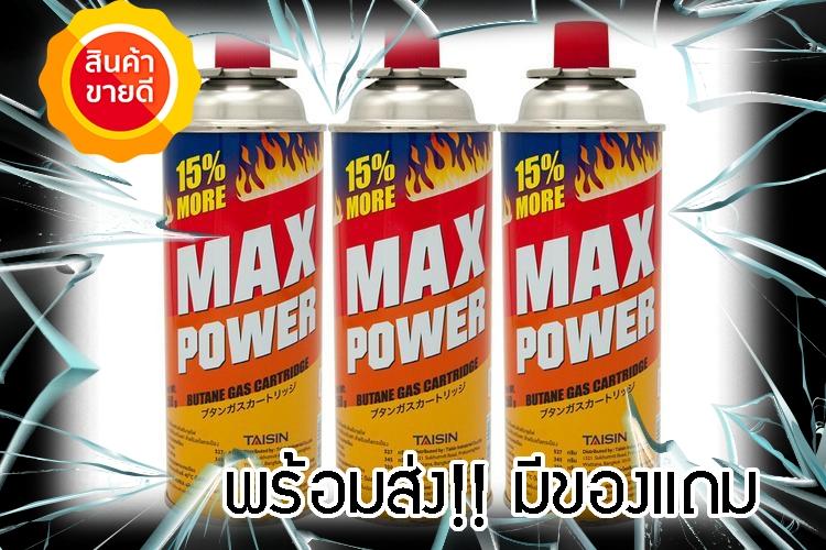 ((มีสินค้า)) แก๊สกระป๋อง MAX POWER PACK 3 กระป๋อง  MAX POWER  MP-KWCG-MPG-250P3 เครื่อง ดูด ค วัน เตาแก๊ส เครื่อง ใช้ ไฟฟ้า ลด ราคา อุปกรณ์ ครัว ชุด ครัว เครื่อง ใช้ ใน ครัว ตู้ ครัว แบบ ครัว ของ ใช้ ใน ครัว ชั้น วาง ของ ใน ครัว เครื่อง ดูด ค วัน ใน ค