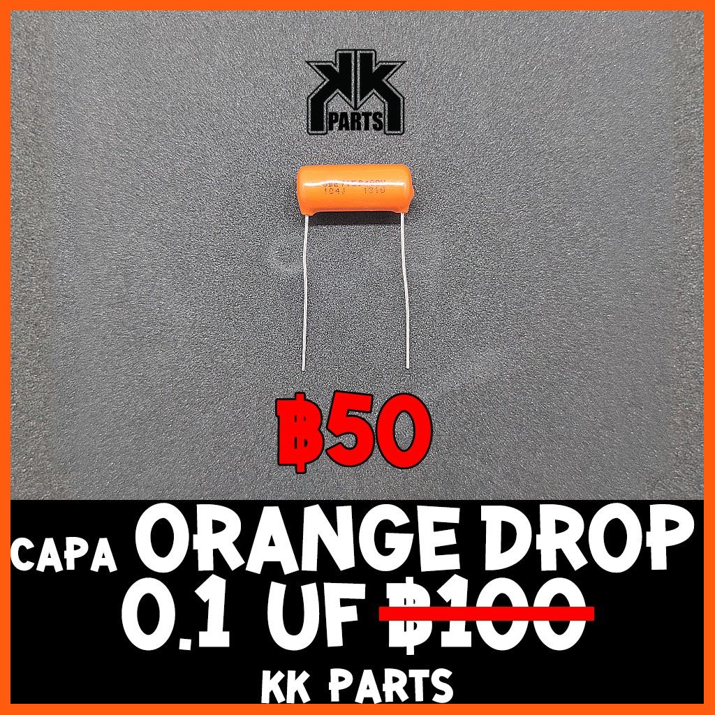 Sale: Capacitor Orange Drop 0.047, 0.022, 0.1uF คาปาซิเตอร์ สำหรับ Tone กีตาร์ by KK Parts เครื่องดนตรี