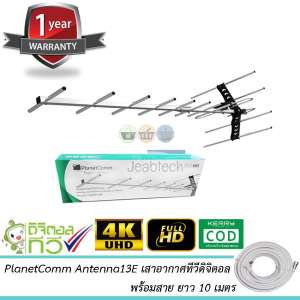 PlanetComm Antenna Wing 13E เสาอากาศทีวีดิจิตอล พร้อมสาย RG6 ยาวตามชุด