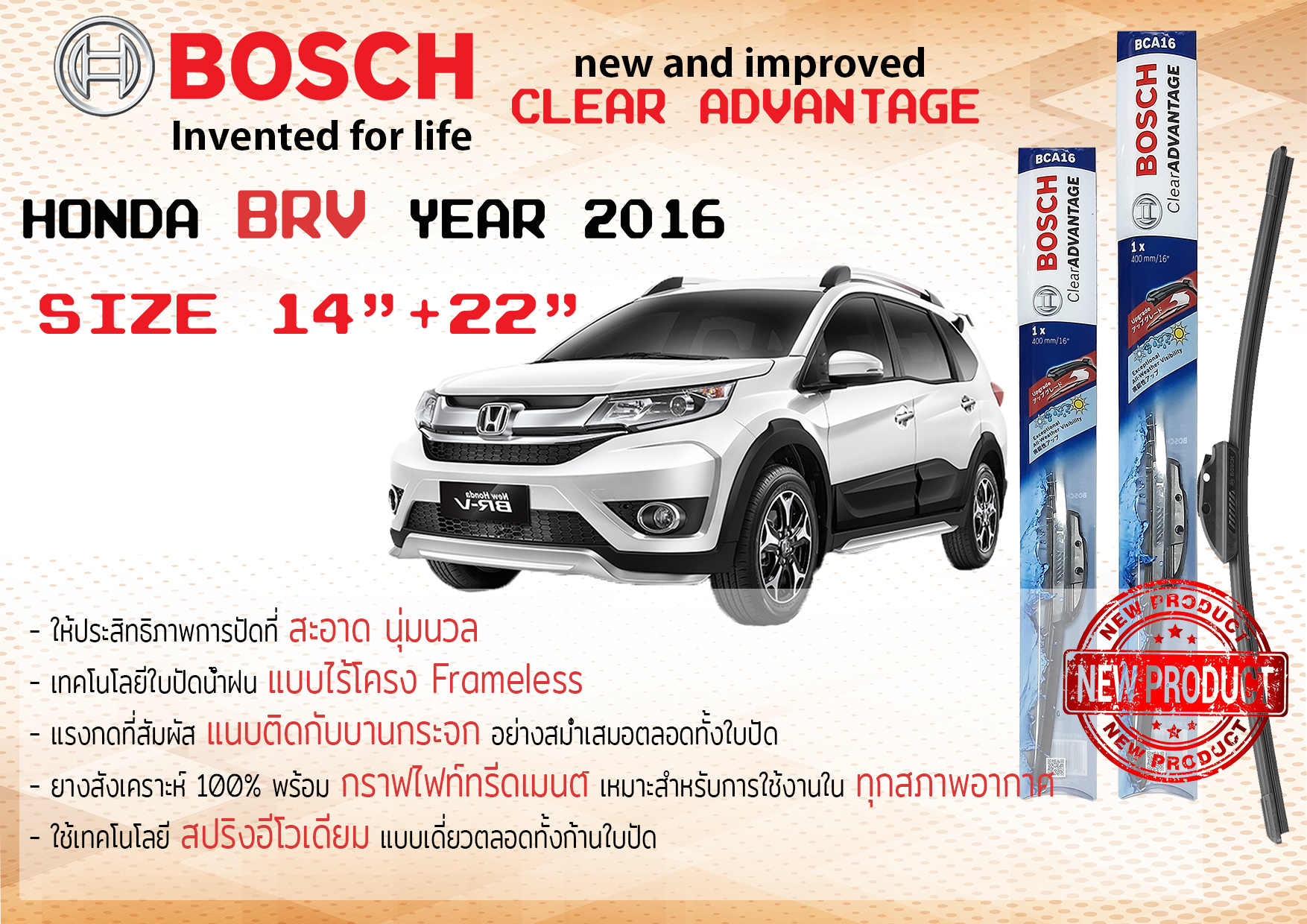 ใบปัดน้ำฝน คู่หน้า Bosch Clear Advantage frameless ก้านอ่อน ขนาด 22”+14” สำหรับรถ Honda BRV,BR-V ปี 2016-now ปี 16,17,18,19,20,59,60,61,62,63  ทนแสงUV เงียบ รุ่นใหม่