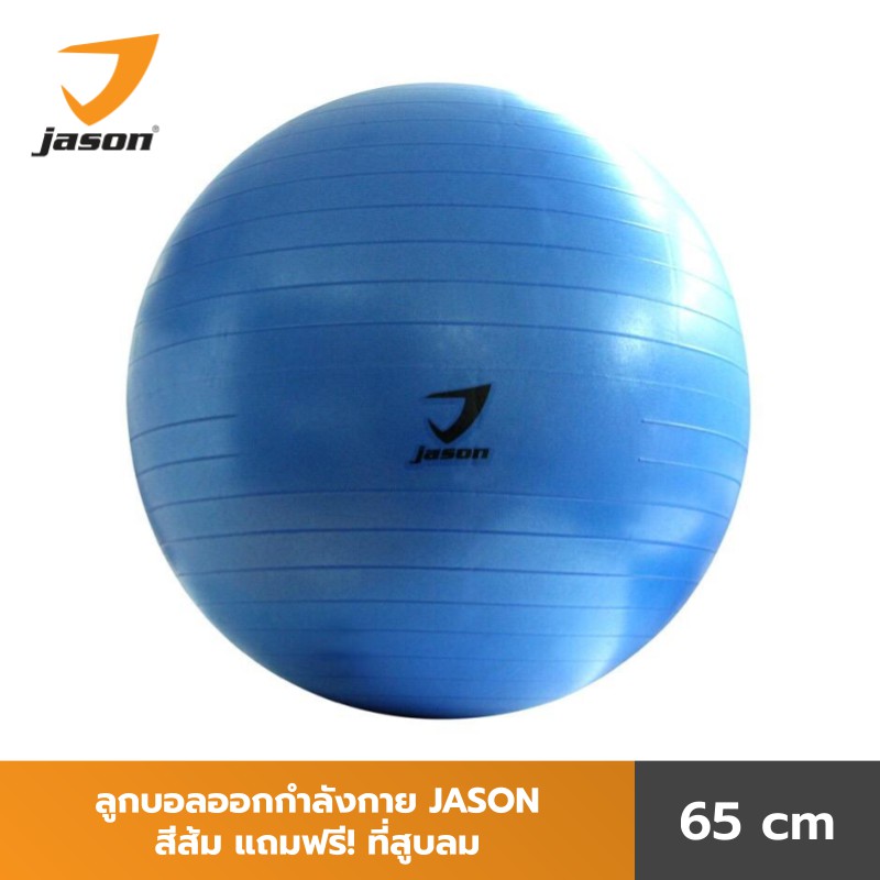 ฮิต! JASON เจสัน ลูกบอลโยคะ ลูกบอลออกกำลังกาย Yoga Gym Ball 65 ซม. สีน้ำเงิน JS0536 แถมฟรี ที่สูบลม ลูกบอลออกกำล ขายดี!