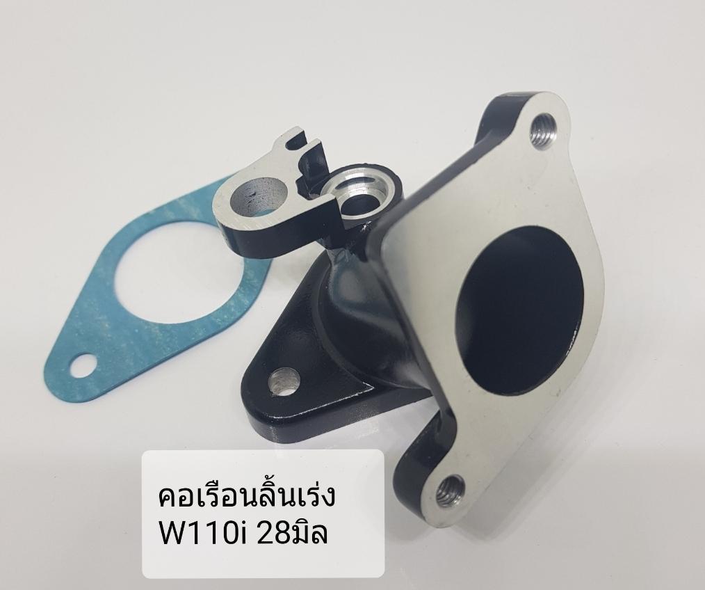 คอเรือนลิ้นเร่ง W110i 28มิล