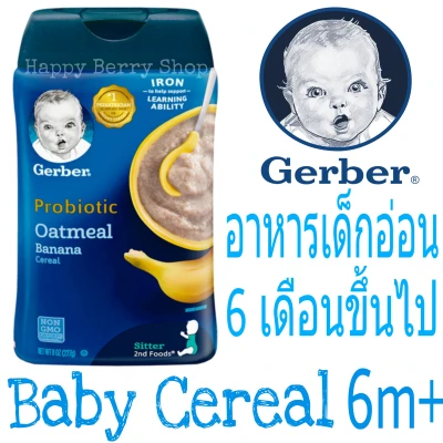 อาหารเด็กอ่อน วัย6เดือนขึ้นไป Gerber Probiotic Oatmeal & Banana Baby Cereal 227 กรัม ซีเรียลบด อาหารเสริมเด็กทารก พร้อมส่งนำเข้าจากประเทศอเมริกา