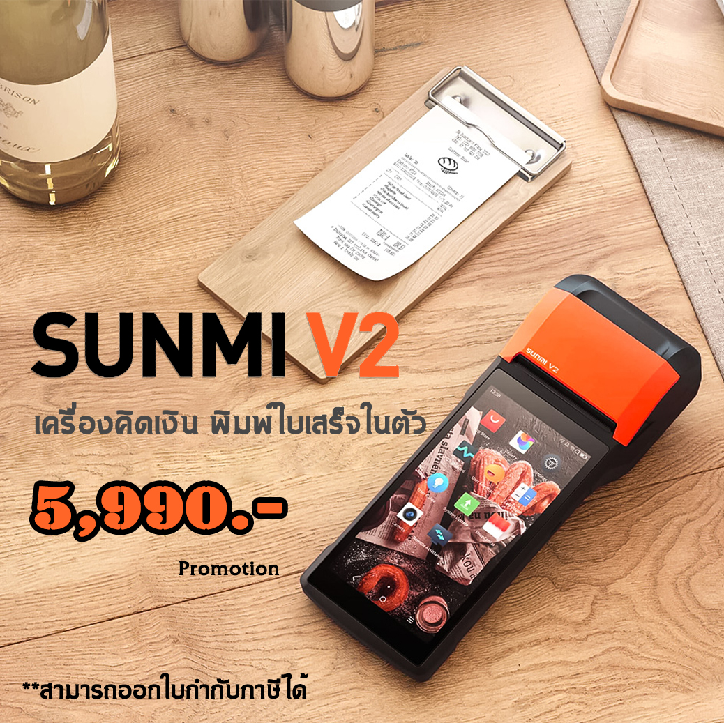 เครื่องพิมพ์ใบเสร็จ All in One แบรนด์ Sunmi V2 POS รองรับการเชื่อมต่อ 4G (Android Mobile POS Sunmi V2 Pro Android 7.1)