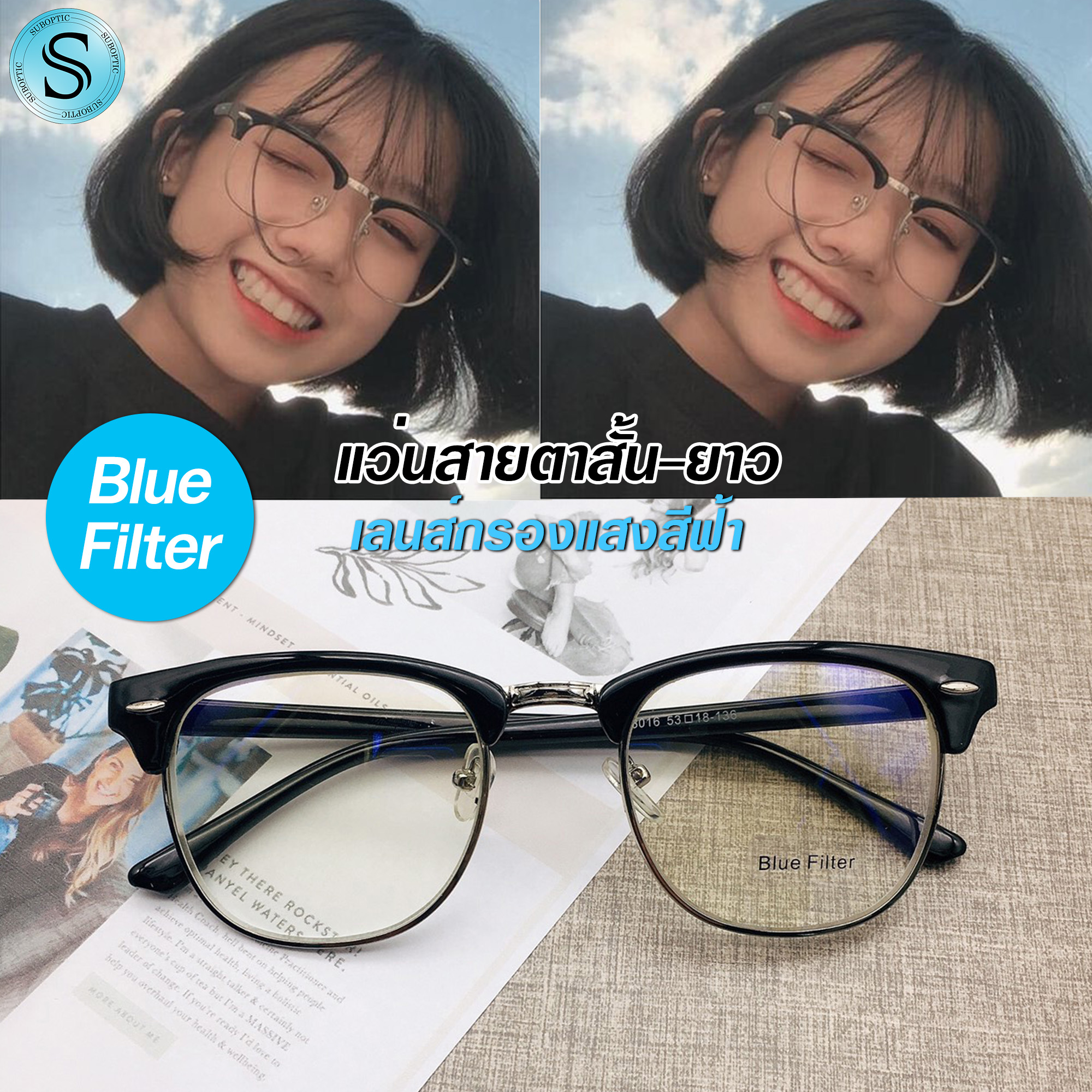 Suboptic แว่นสายตาสั้นและสายตายาว Blue Filter เลนส์กรองแสงสีฟ้า คุณภาพอย่างดี พร้อมผ้าเช็ดแว่นและถุงผ้าใส่แว่น