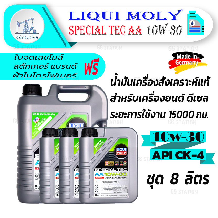 Liqui Moly Special Tec AA 10W-30 ชุด 8 ลิตร น้ำมันเครื่องสังเคราะห์แท้ ...
