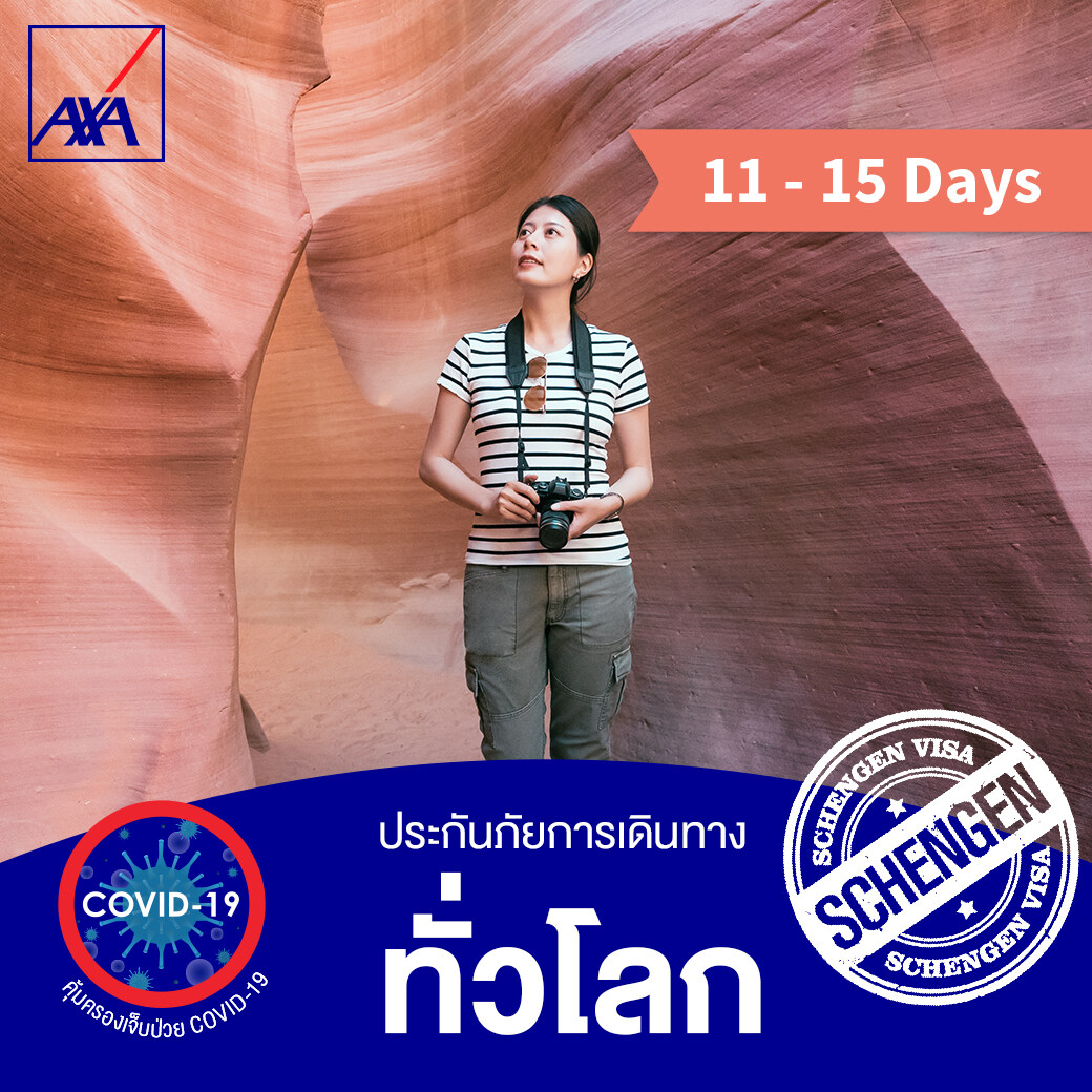 แอกซ่า ประกันการเดินทางต่างประเทศ ทั่วโลก 11-15 วัน (AXA Travel Insurance - Worldwide 11-15 days) *ไม่คุ้มครองผู้ที่เดินทางท่องเที่ยวในประเทศไทย/Does not include domestic travel within Thailand*