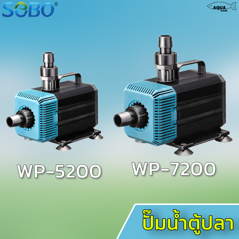 SOBO ปั๊มน้ำตู้ปลา รุ่น WP 5200 / WP 7200