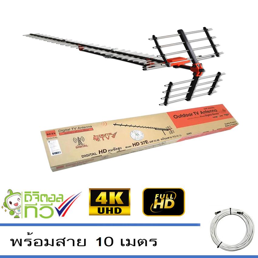 BETA Digital TV Antenna HD 37E เสาอากาศระบบดิจิตอลทีวี HD 37E พร้อมสาย 10
เมตร