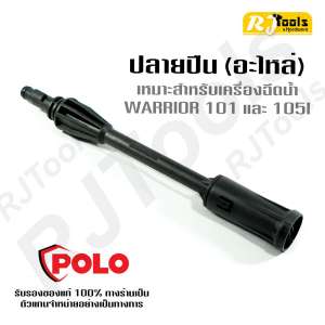 ปลายปืน (อะไหล่ Polo) ใช้กับเครื่องฉีดน้ำแรงดันสูง Warrior 101 และ 105I