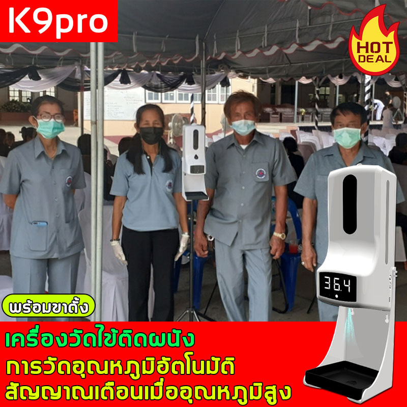 💥จัดส่งทันที💥 เครื่องวัดอุณหภูมิ เครื่องวัดไข้ K9Pro ติดผนัง(พร้อมขาตั้ง) จ่ายเจลอัตโนมัติ ผลออกรวดเร็วใน 1 วิ สัญญาณเตือนเมื่ออุณหภูมิสูง เครื่องวัดไข้ติดผนัง เครื่องวัดไข้อัตโนมัติ ติดตั้งบนกำแพง Thermometer