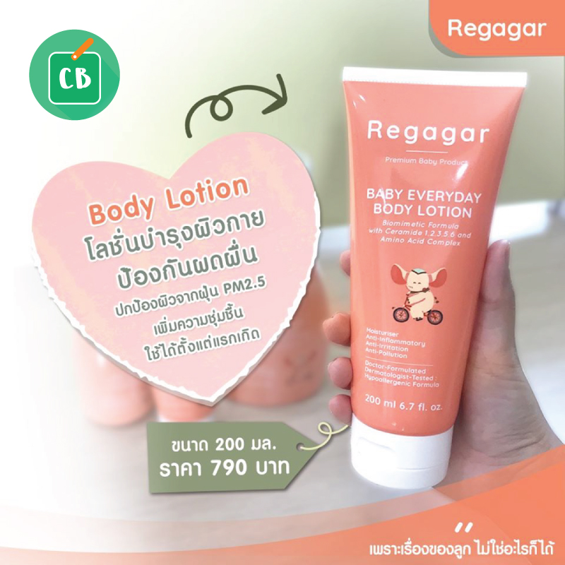 Regagar – โลชั่นทาผิวเด็ก 200 mL (Baby everyday Body lotion)