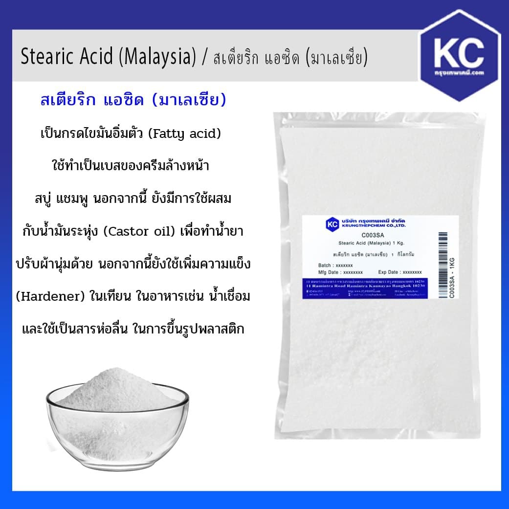 สเตียริก แอซิด / Stearic Acid ขนาด 1 kg. เบสครีม ล้างหน้า สบู่ แชมพู