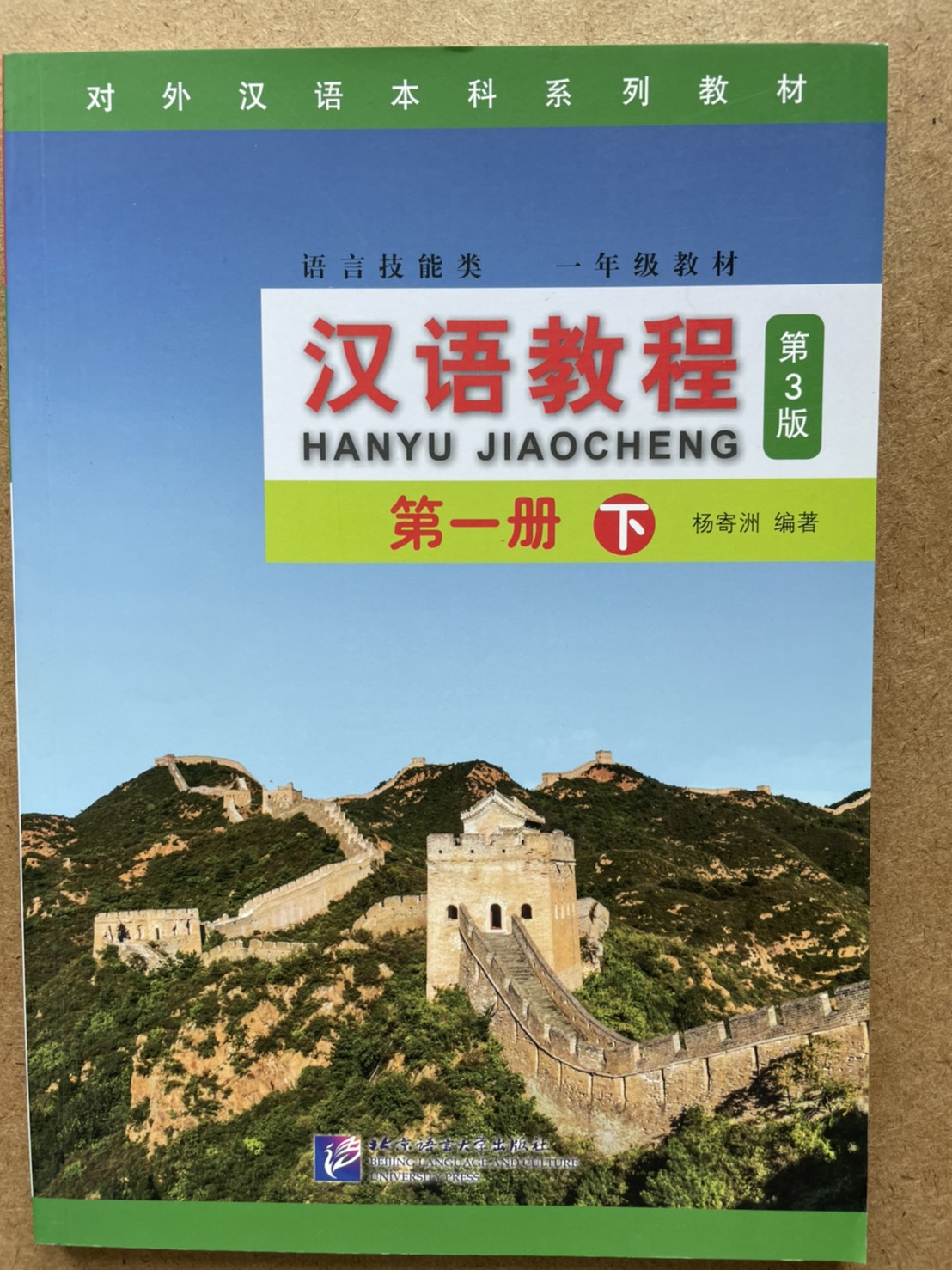 แบบเรียนภาษาจีน Hanyu Jiaocheng 1B (พิมพ์ครั้งที่ 3) 汉语教程1下） Hanyu Jiaocheng Vol. 1B（Scan QR code to get audio files）