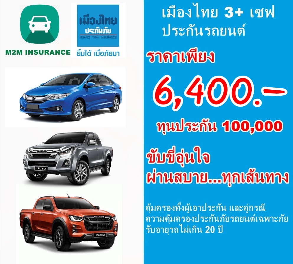 ประกันภัย ประกันภัยรถยนต์ เมืองไทยประเภท 3+ save (รถเก๋ง กระบะ) ทุนประกัน 100,000 เบี้ยถูก คุ้มครองจริง 1 ปี ประกันภัย ประกันภัยรถยนต์ เมืองไทยประเภท 3+ save (รถเก๋ง กระบะ) ทุนประกัน 100,000 เบี้ยถูก คุ้มครองจริง 1 ปี