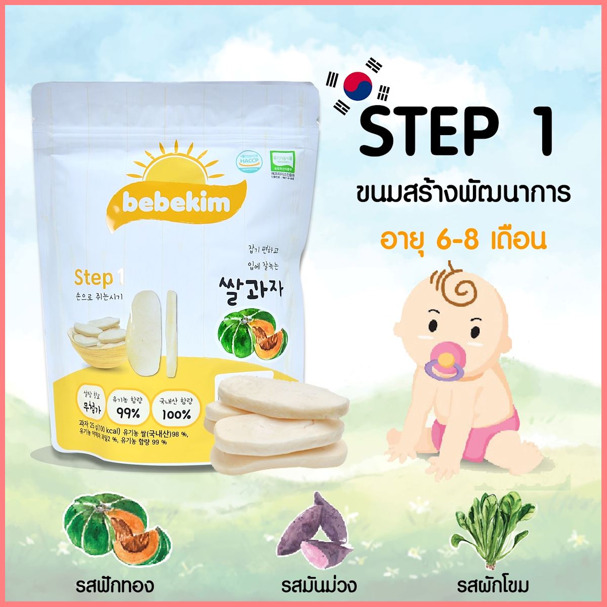Bebekim ขนมเด็ก Step 1 (6-8 เดือน) รสฟักทอง ขนมข้าวพองออร์แกนิคแท้ 100% จากประเทศเกาหลี อาหารเสริมเด็ก ขนมเสริมพัฒนาการเด็ก