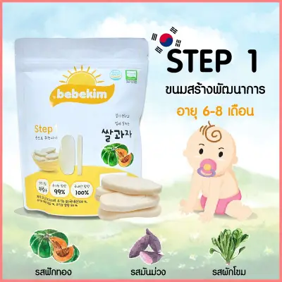 Bebekim ขนมเด็ก Step 1 (6-8 เดือน)รสมันม่วง ขนมข้าวพองออร์แกนิคแท้ 100% จากประเทศเกาหลี อาหารเสริมเด็ก ขนมเสริมพัฒนาการเด็ก