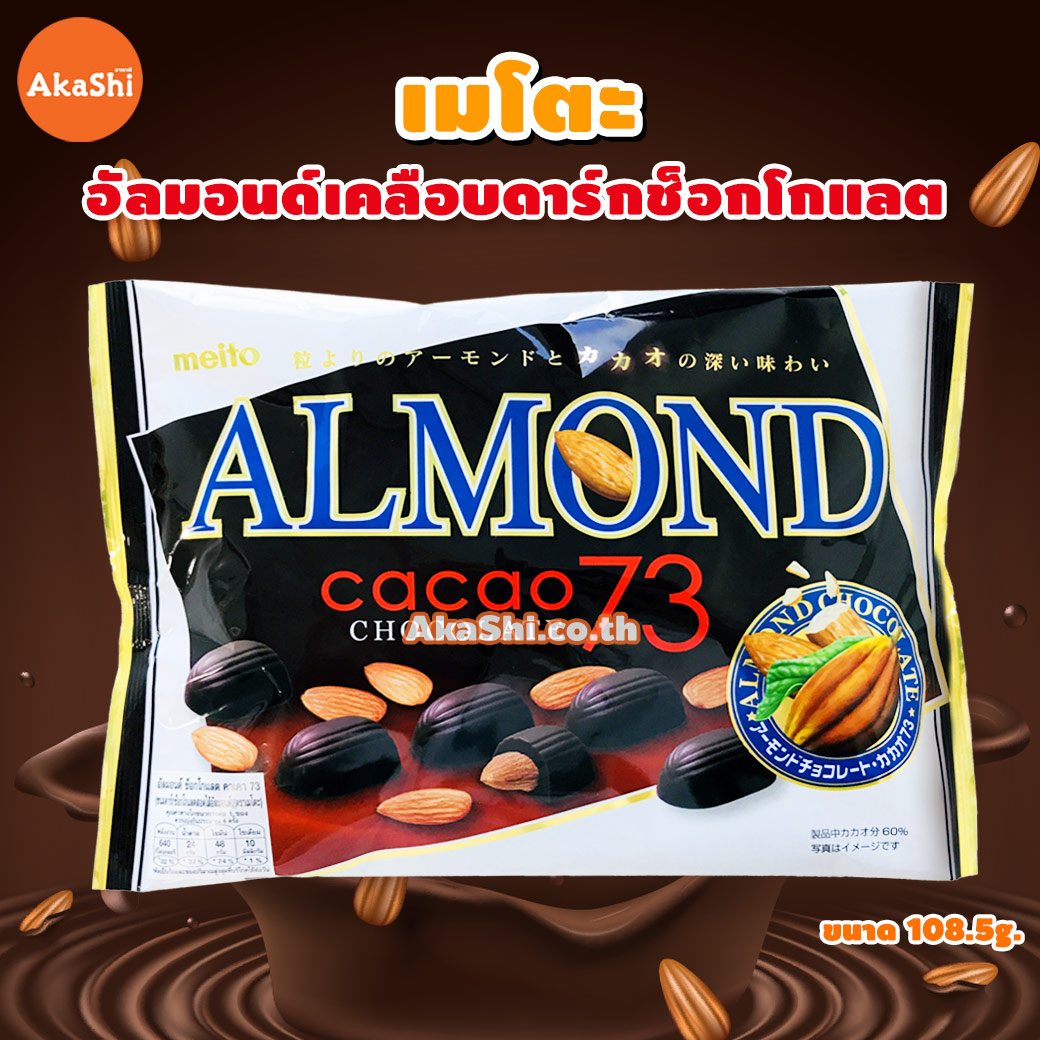 Meito Almond Chocolate Cacao 73 - อัลมอนด์เคลือบดาร์กช็อกโกแลต